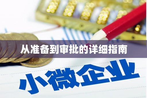 元谋从准备到审批的详细指南
