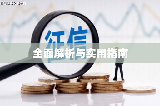元谋全面解析与实用指南