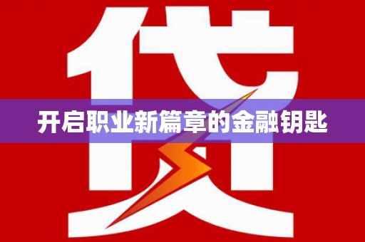 元谋开启职业新篇章的金融钥匙