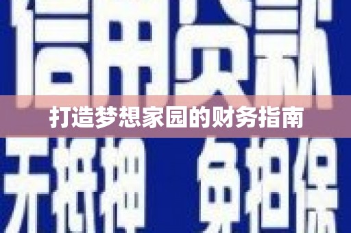 元谋打造梦想家园的财务指南