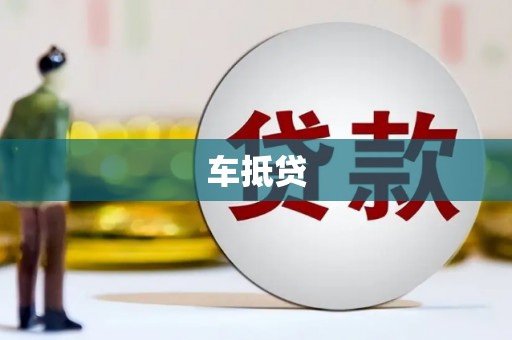 元谋车抵贷