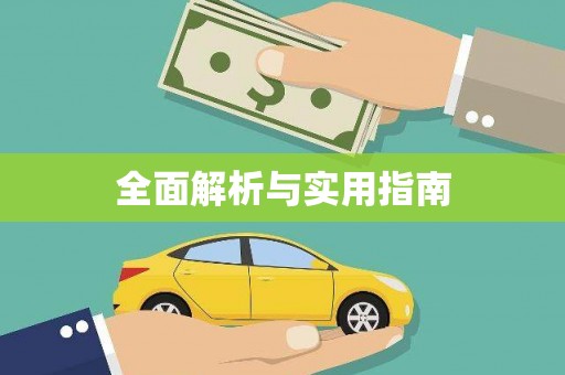 元谋全面解析与实用指南