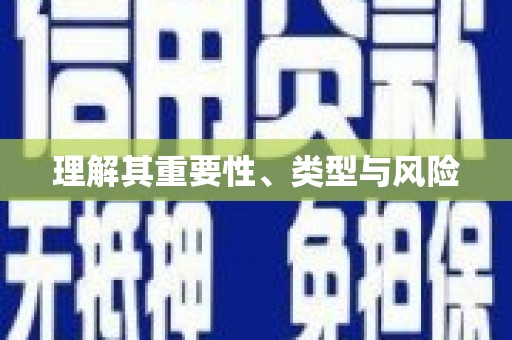 元谋理解其重要性、类型与风险