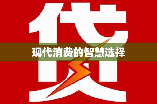 元谋现代消费的智慧选择
