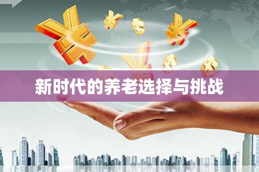 元谋新时代的养老选择与挑战