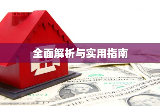 元谋全面解析与实用指南