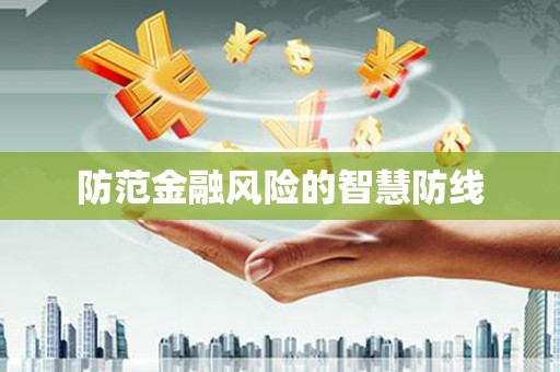 元谋防范金融风险的智慧防线