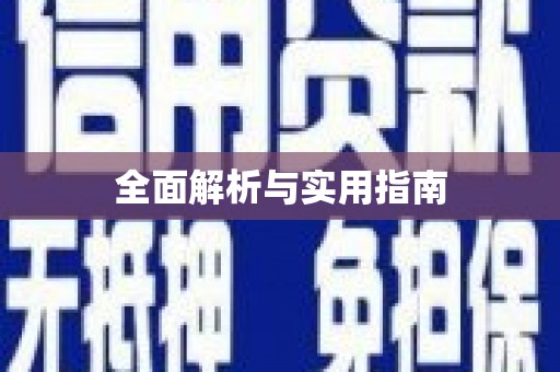 元谋全面解析与实用指南