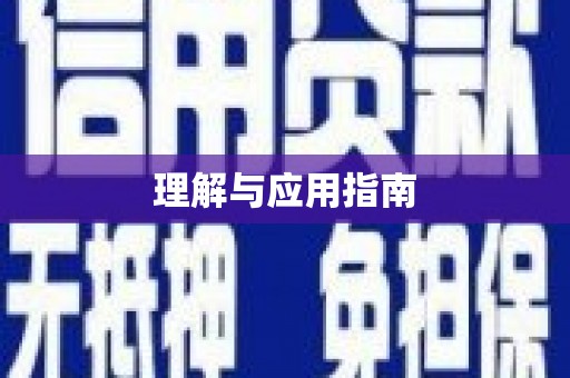 元谋理解与应用指南