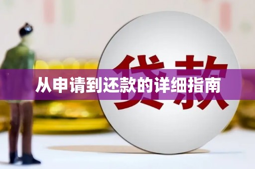 元谋从申请到还款的详细指南