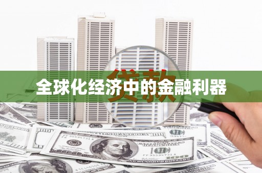 元谋全球化经济中的金融利器