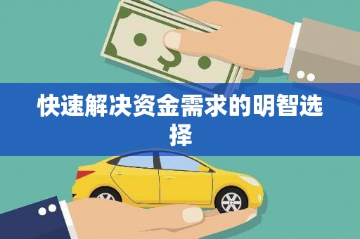 元谋快速解决资金需求的明智选择