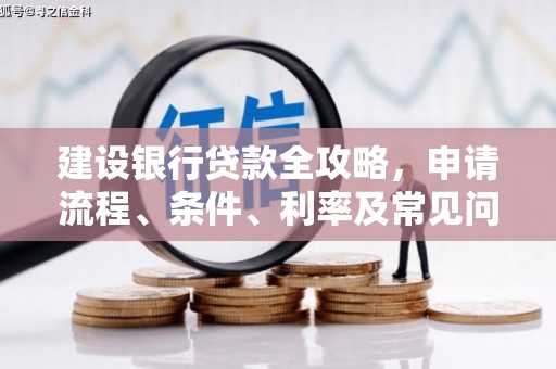 元谋建设银行贷款全攻略，申请流程、条件、利率及常见问题解答