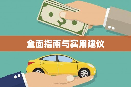 元谋全面指南与实用建议
