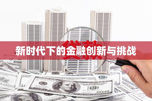 元谋新时代下的金融创新与挑战