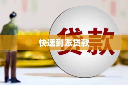元谋快速到账贷款