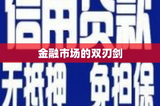 元谋金融市场的双刃剑
