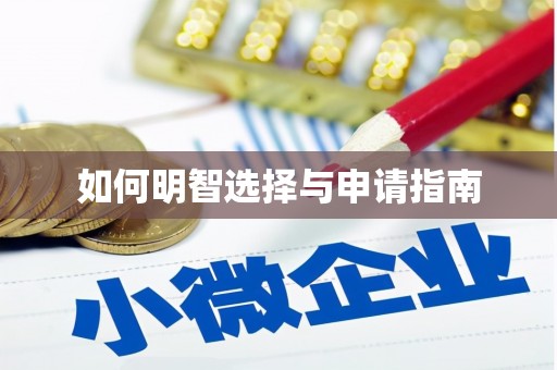 元谋如何明智选择与申请指南