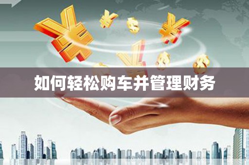 元谋如何轻松购车并管理财务
