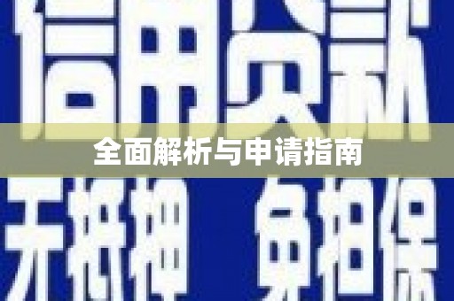 元谋全面解析与申请指南