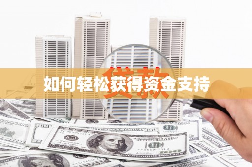 元谋如何轻松获得资金支持