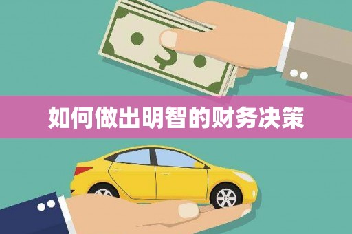 元谋如何做出明智的财务决策