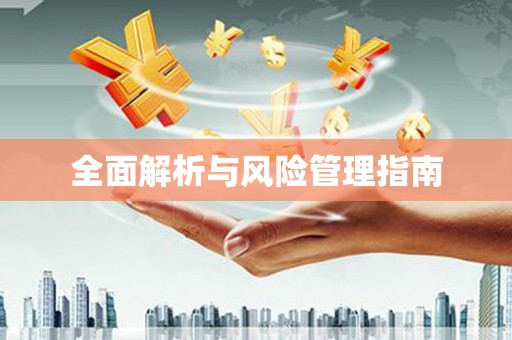 元谋全面解析与风险管理指南