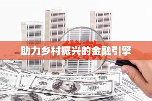 元谋助力乡村振兴的金融引擎