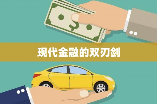 元谋现代金融的双刃剑