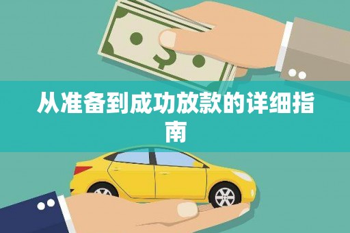 元谋从准备到成功放款的详细指南
