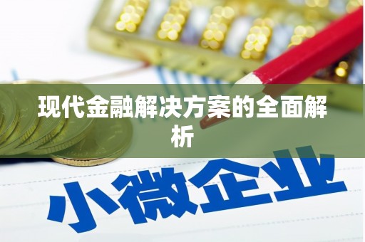 元谋现代金融解决方案的全面解析