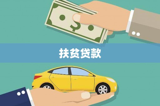 元谋扶贫贷款