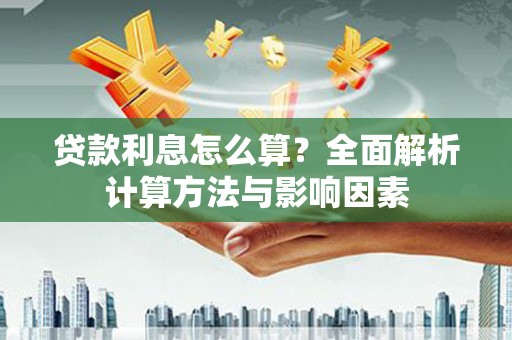 元谋贷款利息怎么算？全面解析计算方法与影响因素