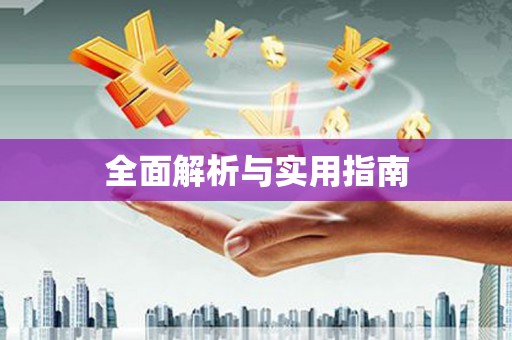 元谋全面解析与实用指南