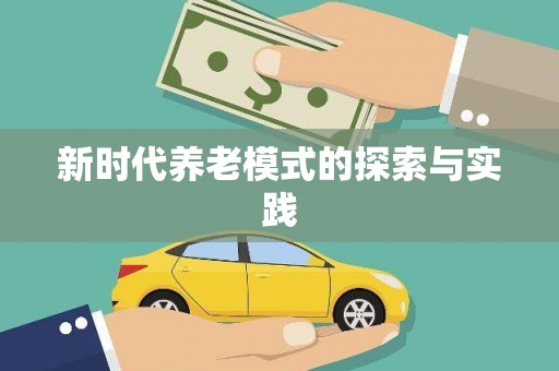 元谋新时代养老模式的探索与实践