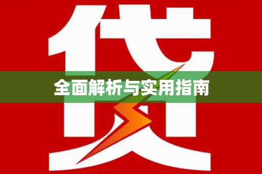 元谋全面解析与实用指南