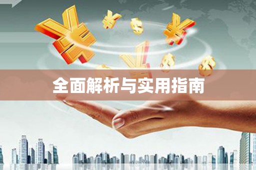 元谋全面解析与实用指南