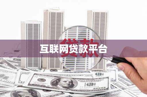 元谋互联网贷款平台