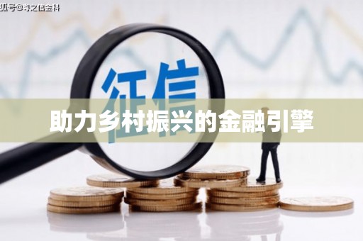 元谋助力乡村振兴的金融引擎