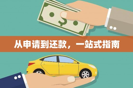 元谋从申请到还款，一站式指南
