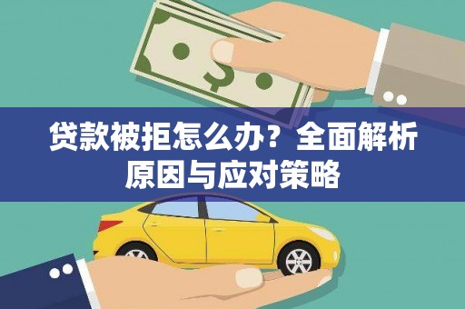 元谋贷款被拒怎么办？全面解析原因与应对策略