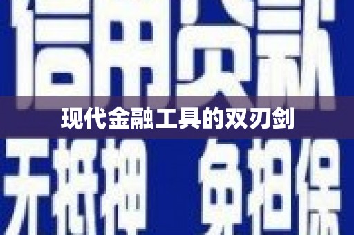 元谋现代金融工具的双刃剑