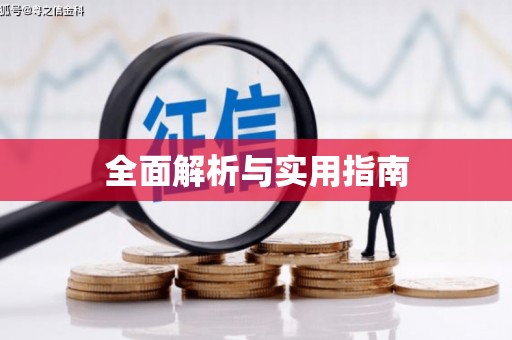 元谋全面解析与实用指南