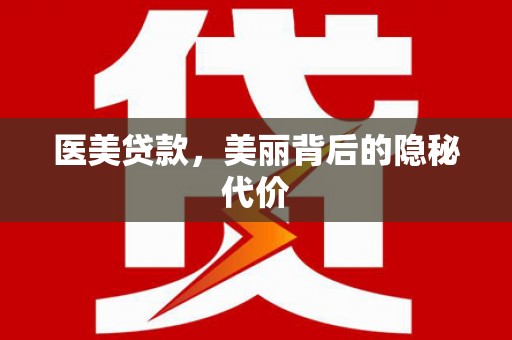 元谋医美贷款，美丽背后的隐秘代价