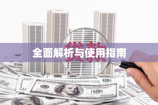元谋全面解析与使用指南