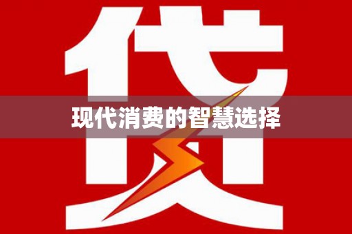 元谋现代消费的智慧选择