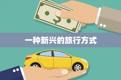 元谋一种新兴的旅行方式