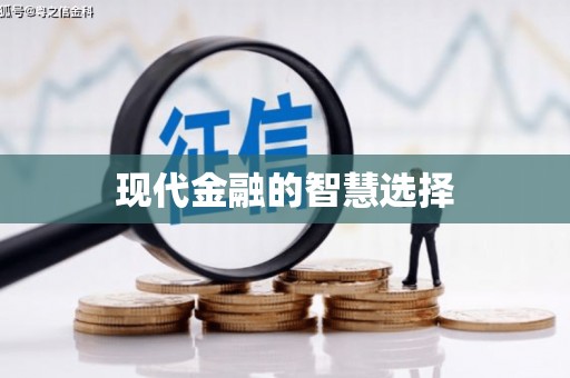 元谋现代金融的智慧选择