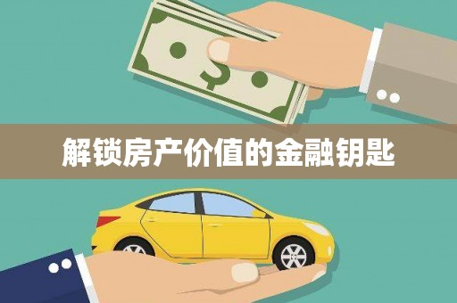 元谋解锁房产价值的金融钥匙
