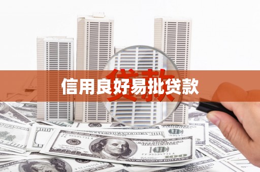 元谋信用良好易批贷款